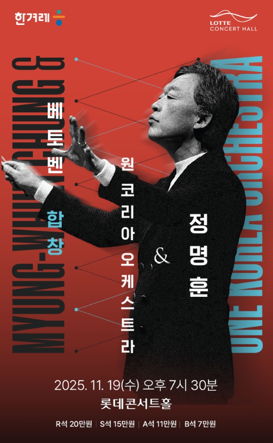 정명훈 &amp; 원 코리아 오케스트라
