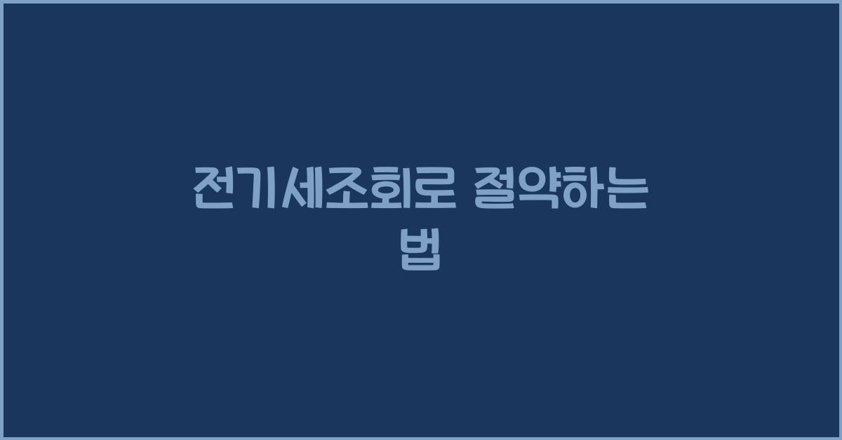 전기세조회