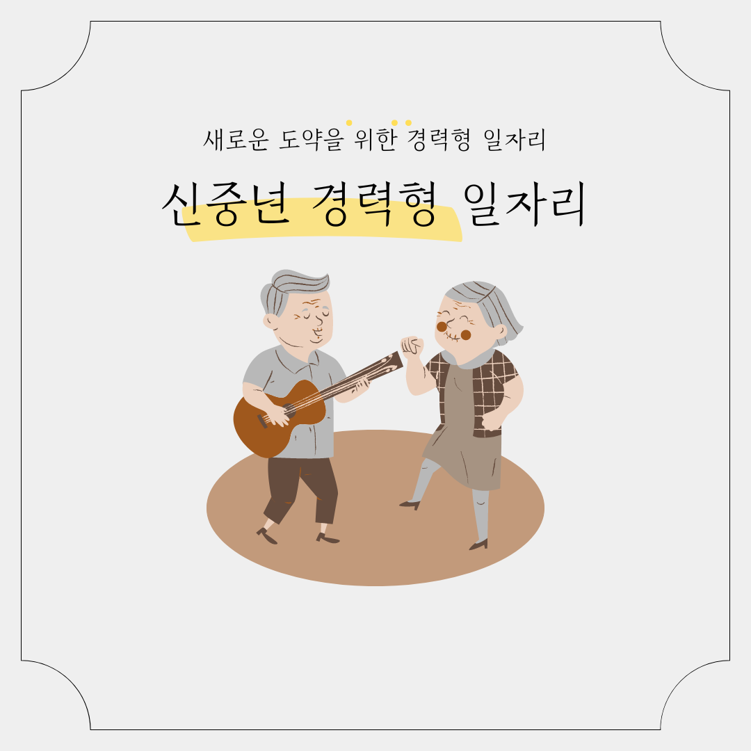 신중년, 새로운 도약을 위한 경력형 일자리