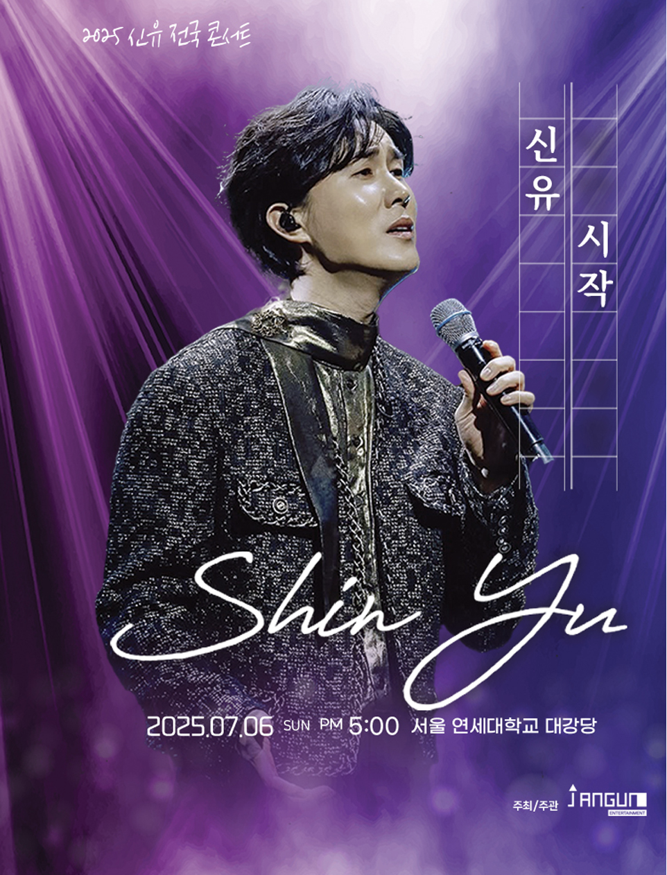 2025년 신유콘서트