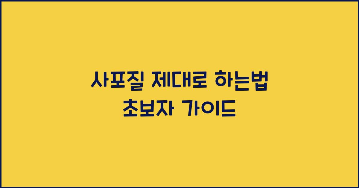 사포질 제대로 하는법