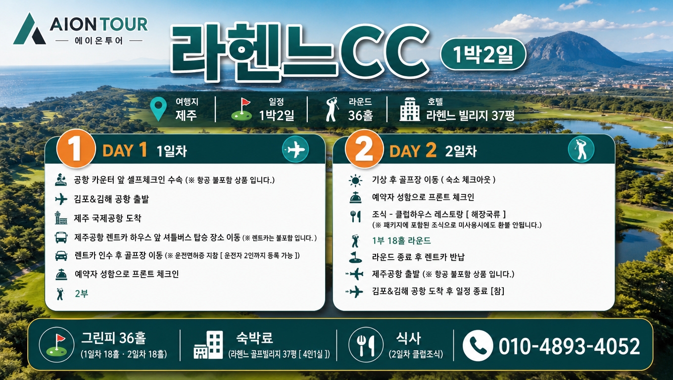 라헨느CC 여행 일정표