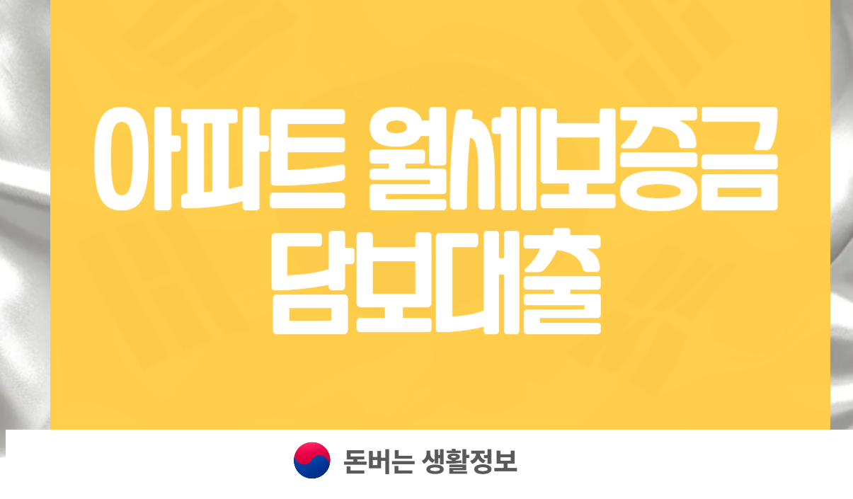 아파트 월세보증금 담보대출