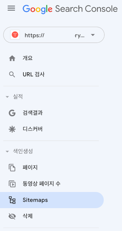 구글서치콘솔-좌측메뉴-sitemaps메뉴