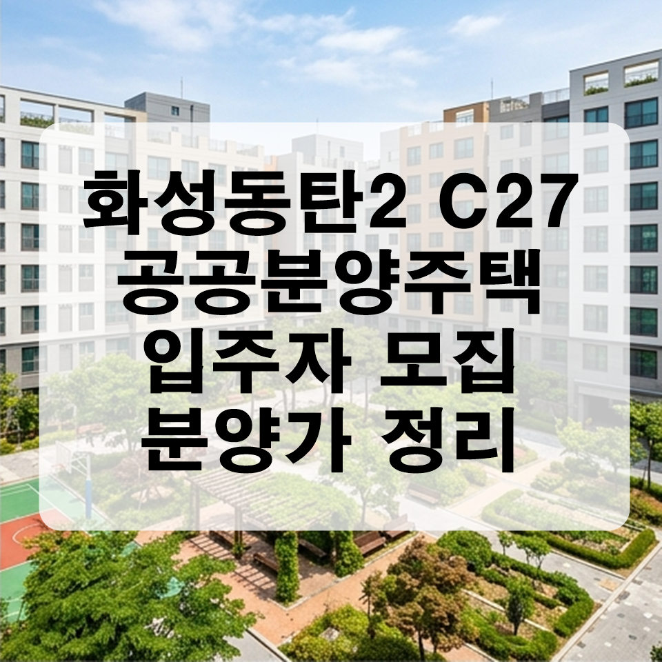 화성동탄2 C-27블록 공공분양주택
