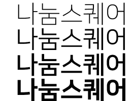 나눔스퀘어라운드 폰트 4가지 유형 모습