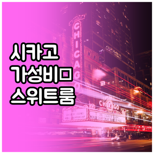 시카고 가성비 호텔부터 가족 여행용 ..