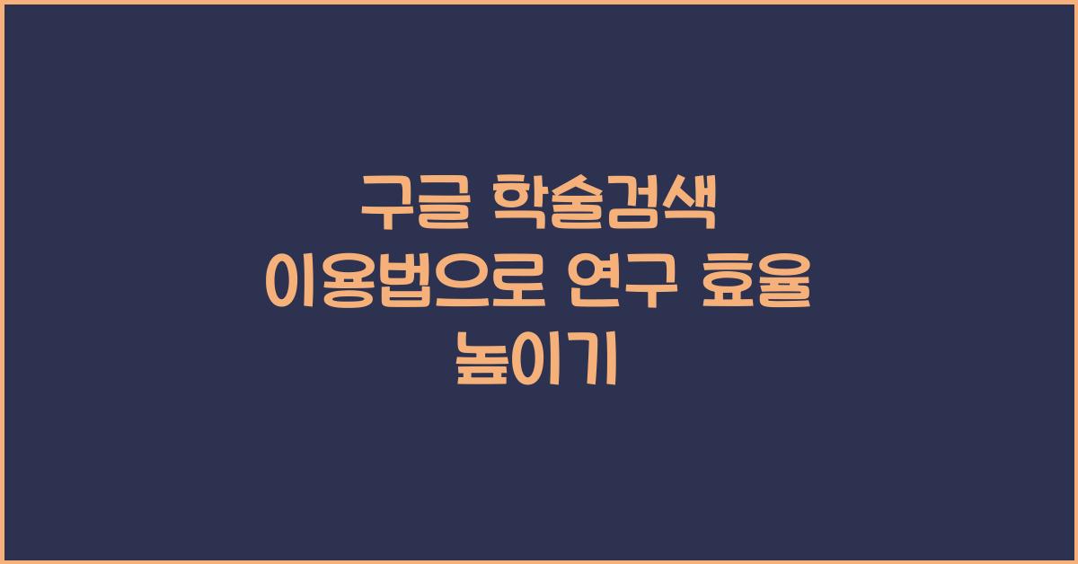 구글 학술검색 이용법