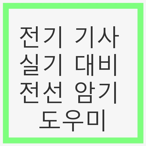 전기기사 실기시험의 중요성