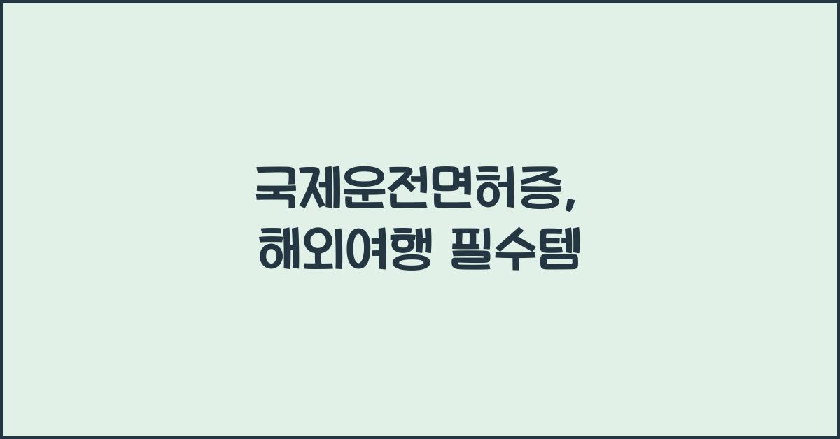 국제운전면허증