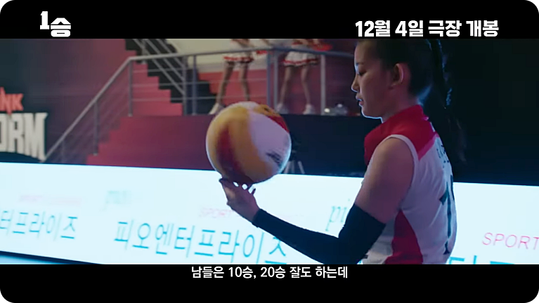 영화 1승 줄거리 출연진 김연경