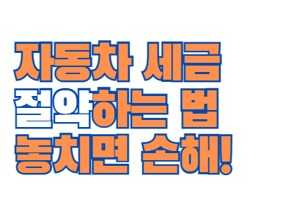 자동차_세금