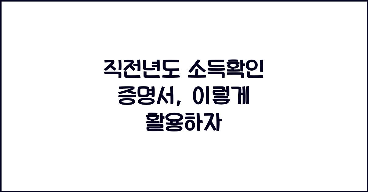 직전년도 소득확인 증명서