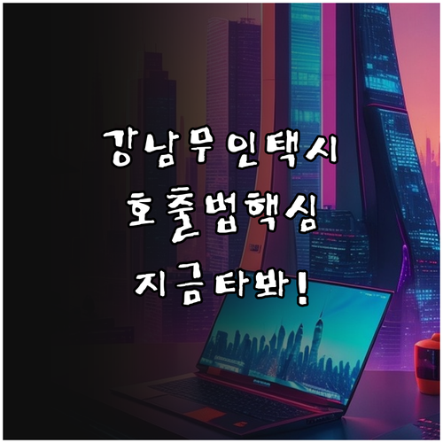 강남 자율주행 택시 코지 서비스 범위..