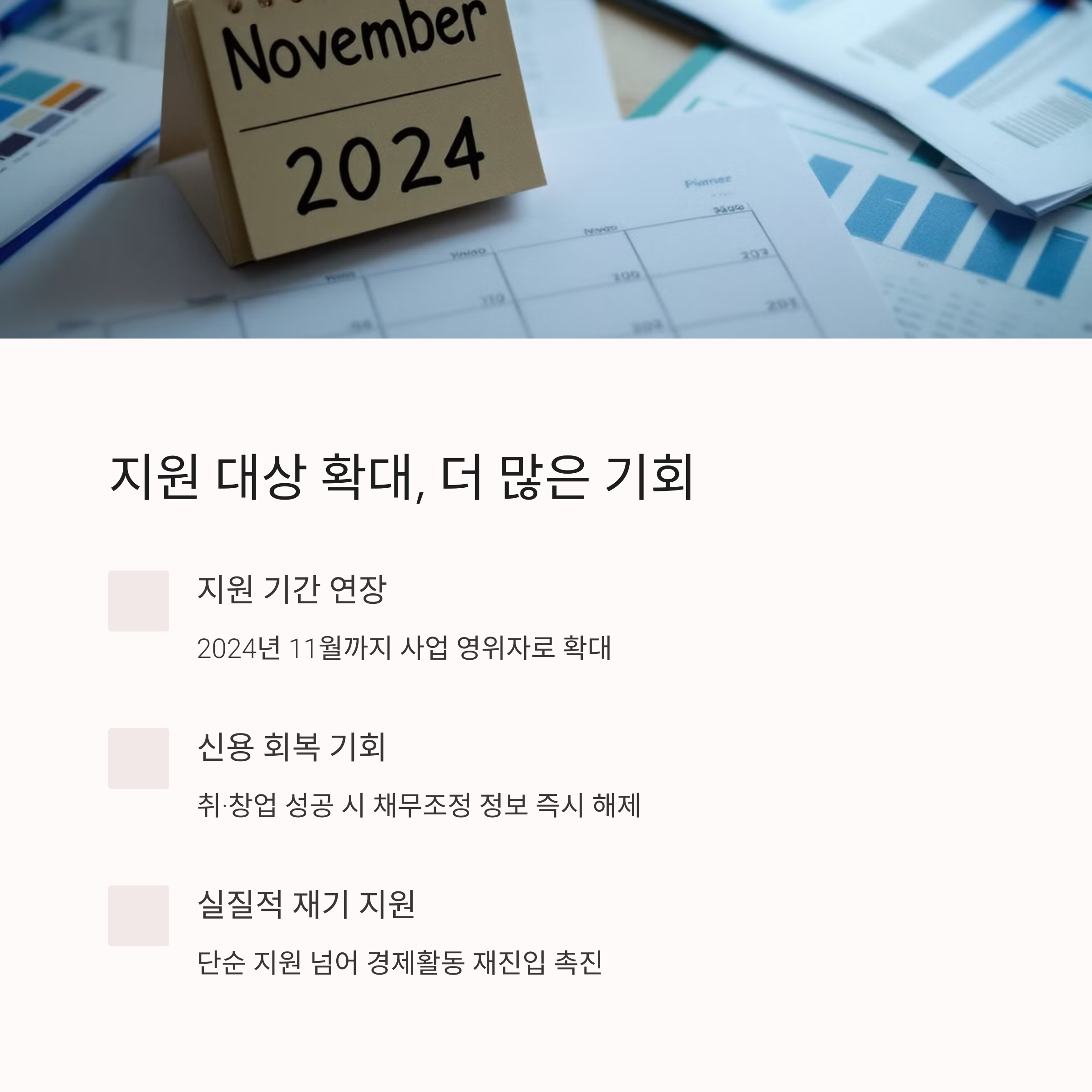 새출발기금 지원대상 확대