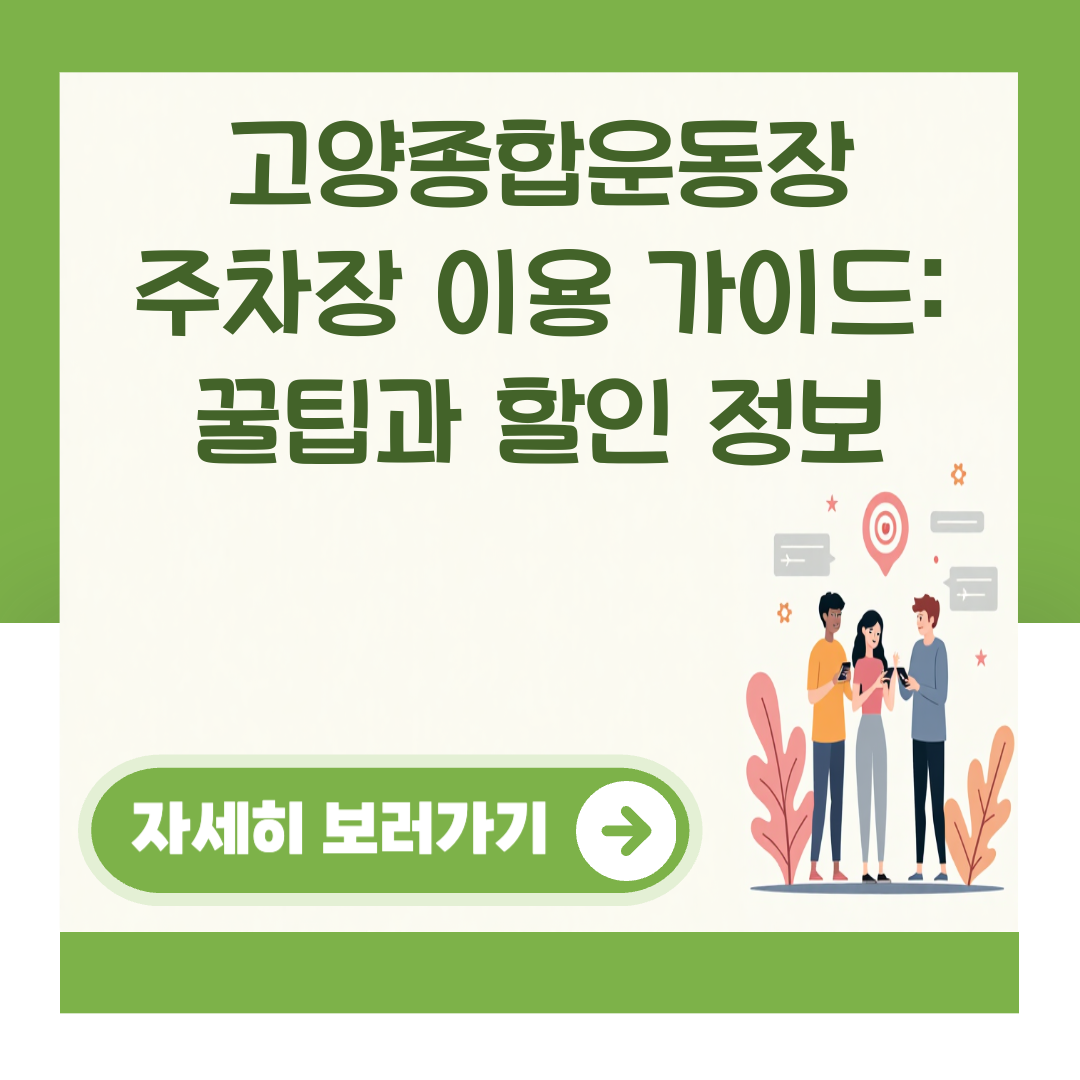고양종합운동장 주차장 이용 가이드: 꿀팁과 할인 정보 대표 이미지