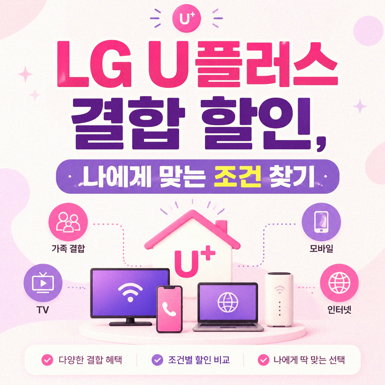 LG U플러스 TV 인터넷 요금제 결합, 상담 받아보면 답이 나와요