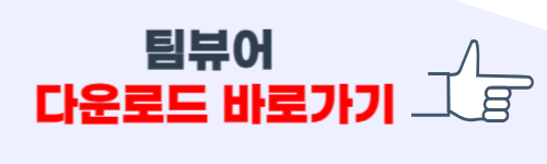 팀뷰어 다운로드