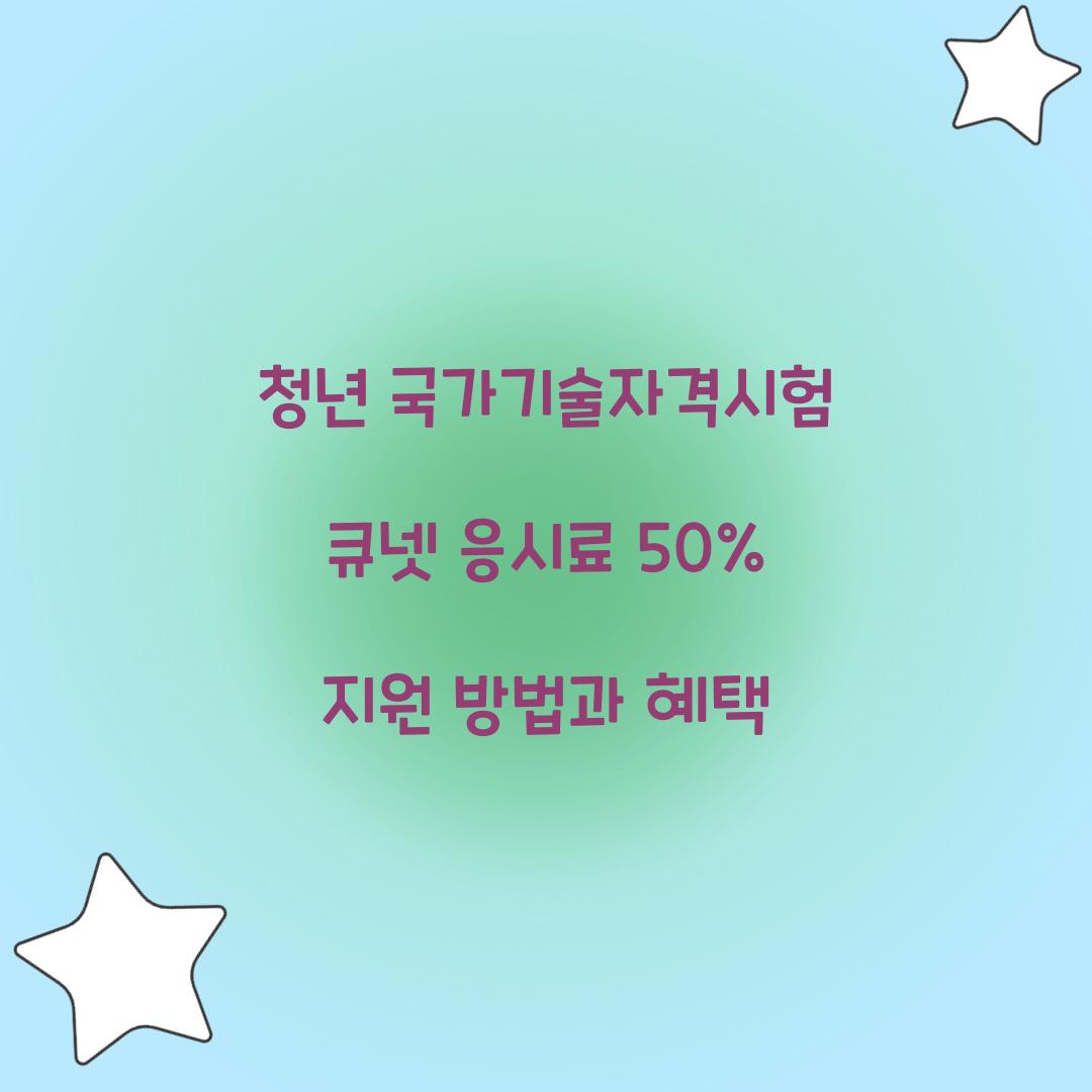 청년 국가기술자격시험 큐넷 응시료