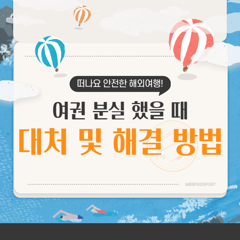 해외여행 중 여권 분실