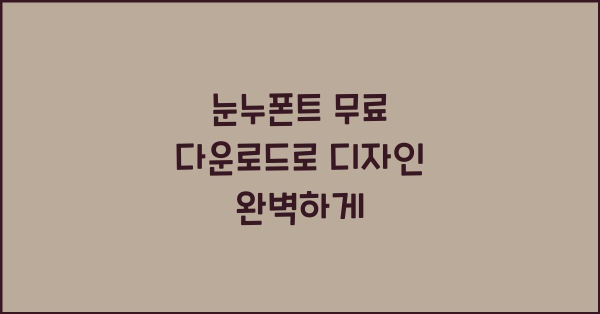 눈누폰트