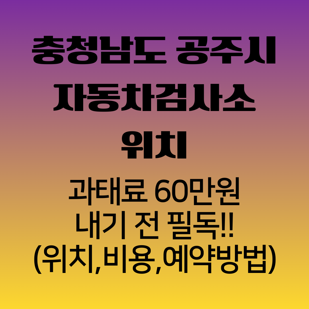 충청남도공주시자동차검사소위치