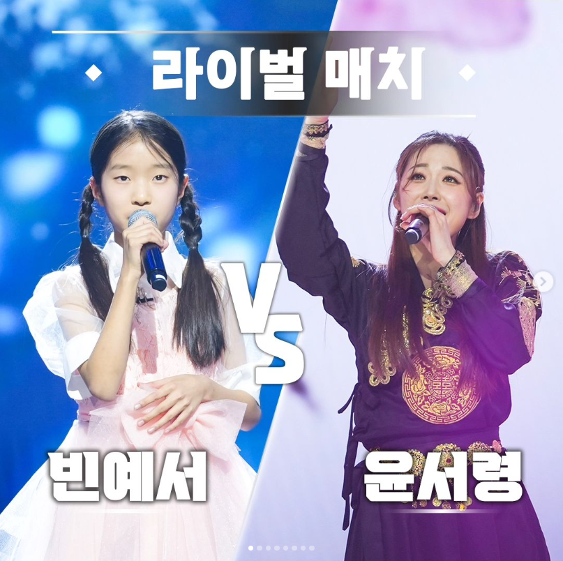 미스트롯3 빈예서 윤서령