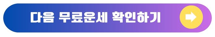 다음 운세보기