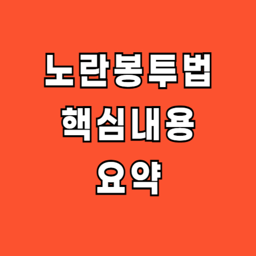 노란 봉투법이란 내용