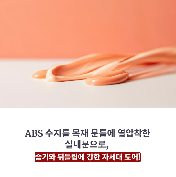 ABS도어란? (개념과 구조)