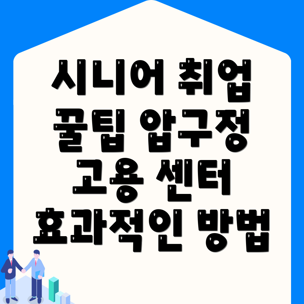 노인일자리