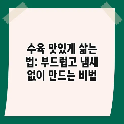 수육 맛있게 삶는 법: 부드럽고 냄새 없이 만드는 비법