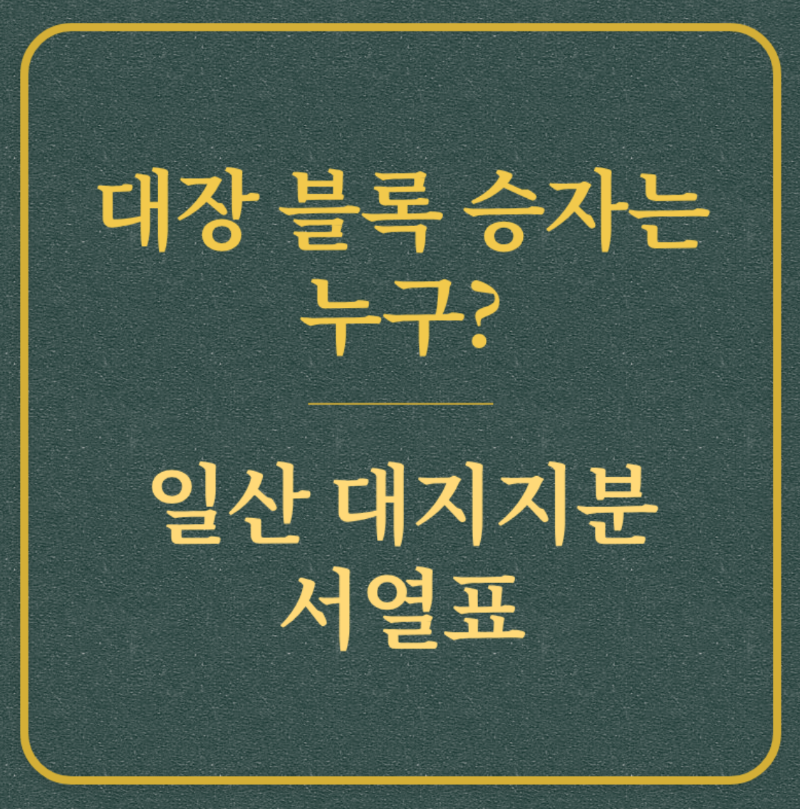대장 블록 승자는 누구?/일산 대지지분 서열표