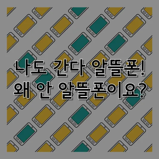 나도 간다 알뜰폰! 왜 안 알뜰폰이요?
