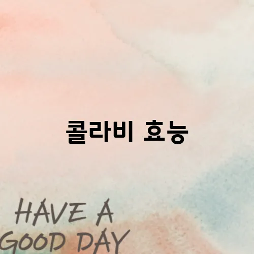 콜라비 효능