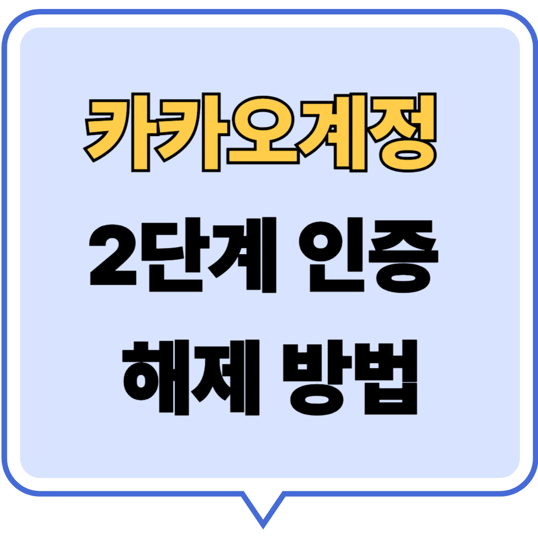카카오계정 2단계 인증 해제하는 방법[PC, 모바일]