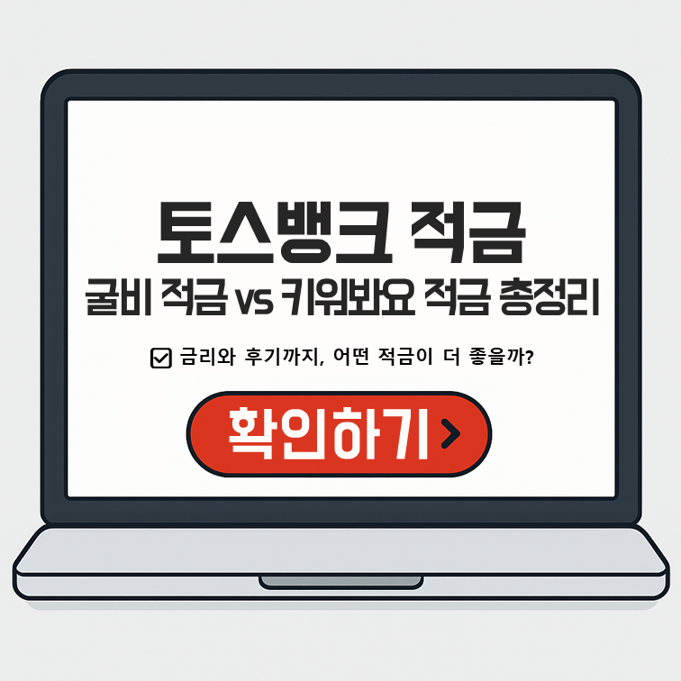 토스뱅크 굴비 적금, 키워봐요 적금, 금리와 후기까지 총정리!