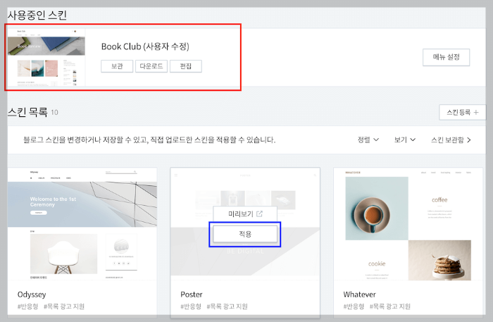 티스토리 스킨 변경 2