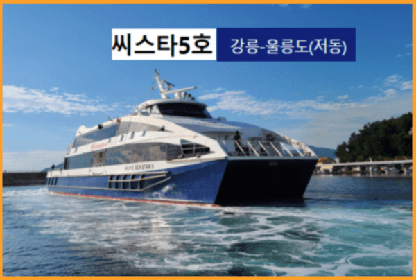 서울에서 울릉도 가는 방법