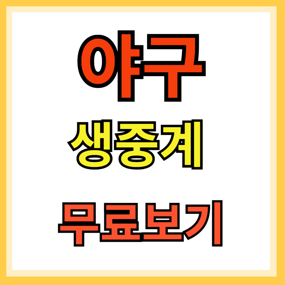 야구 생중계 무료 보기