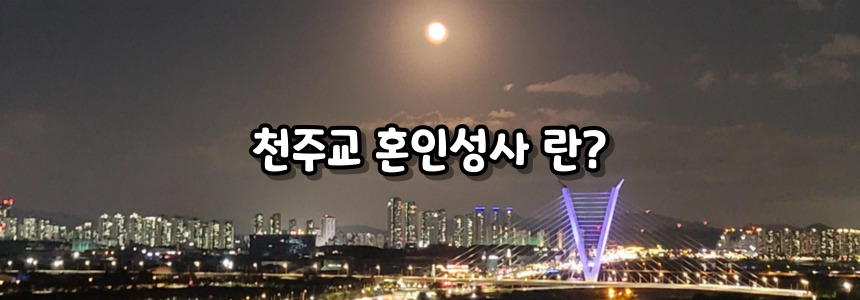 천주교 혼인성사