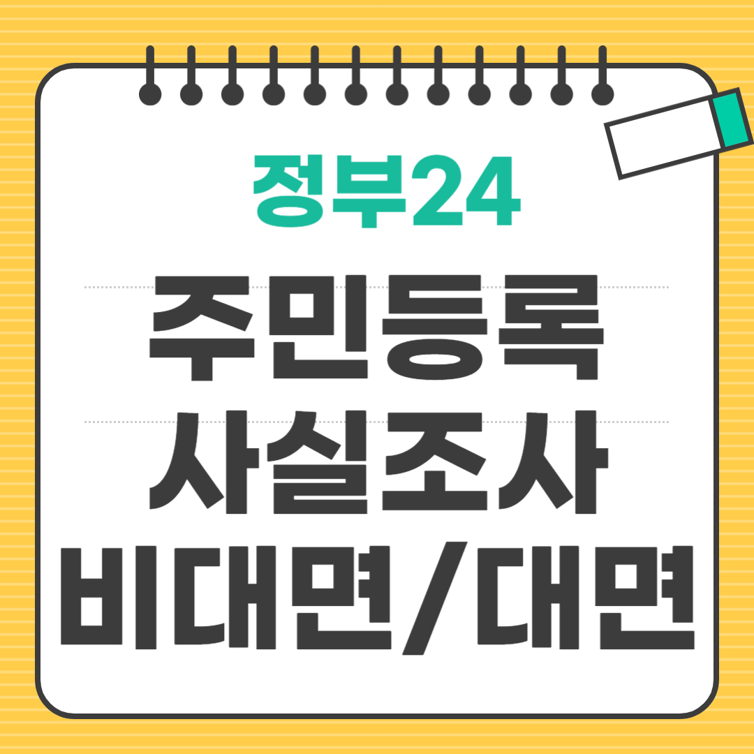 주민등록사실조사