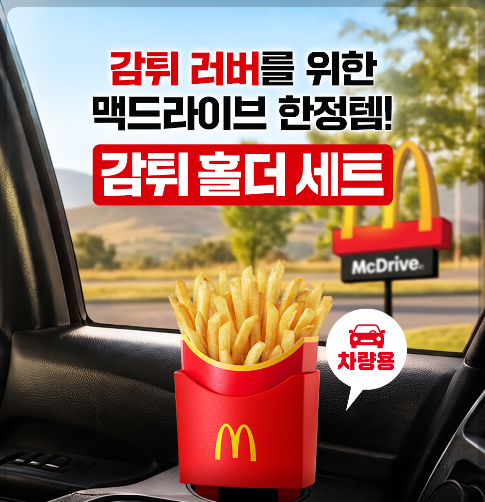 맥도날드 감튀홀더