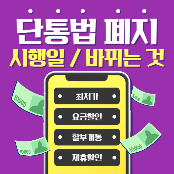 단통법 폐지
