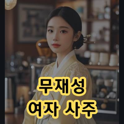 무재 여자 사주 연애 특징