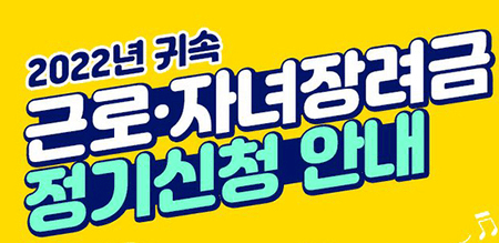 근로및자녀장려금