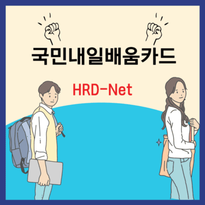 국민내일배움카드