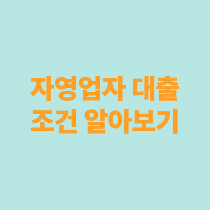 자영업자 대출 조건 알아보기