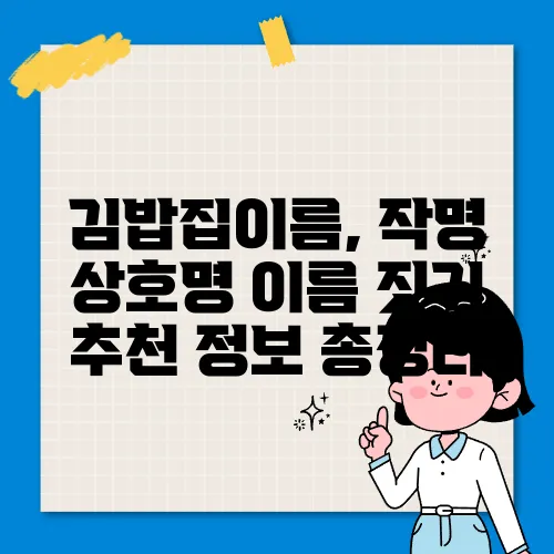 김밥집이름, 작명 상호명 이름 짓기 추천 정보 총정리