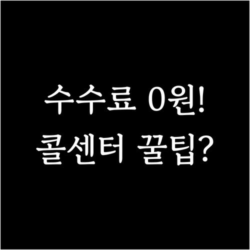 대출 콜센터 문의로 수수료 면제 조건..